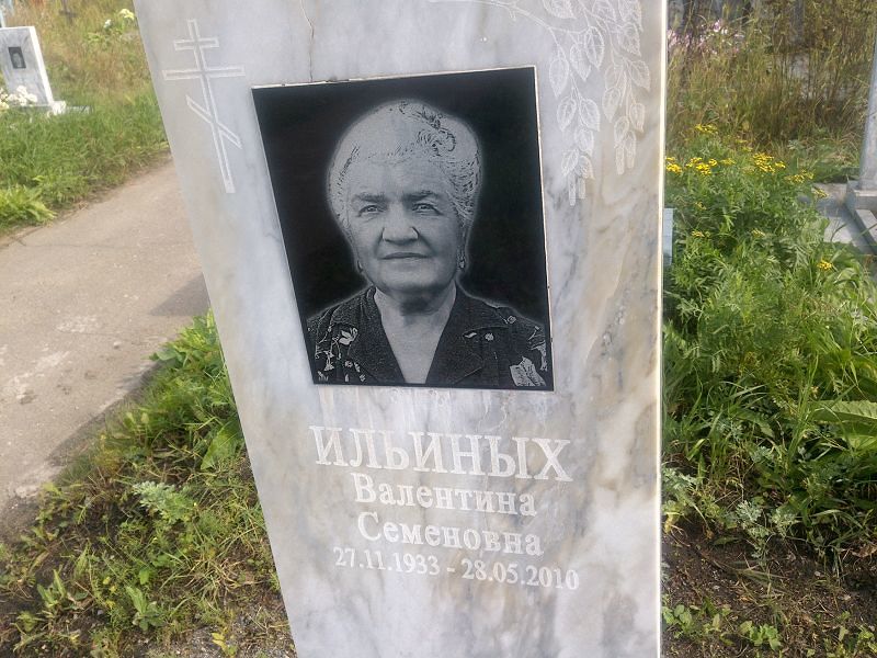 Ильиных