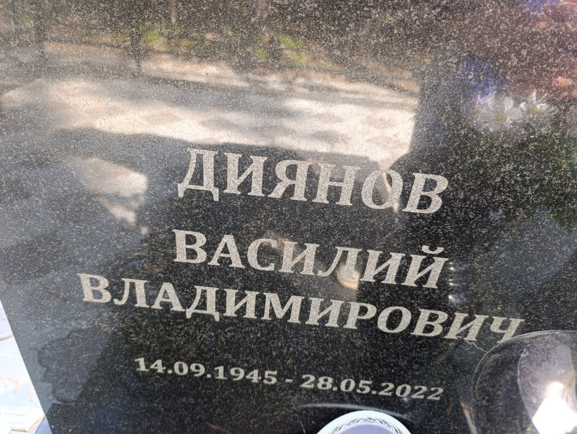 Диянов Василий Владимирович