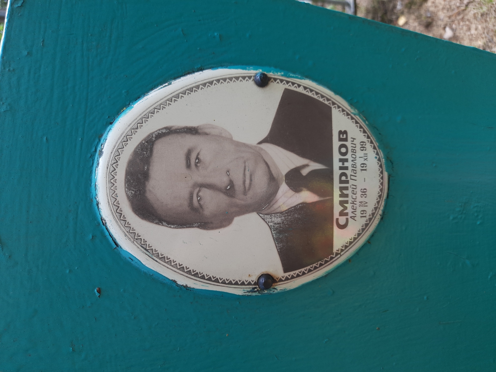 Смирнов Алексей Павлович