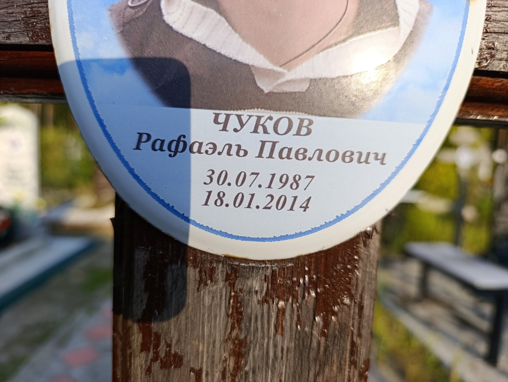 Чуков Рафаэль Павлович