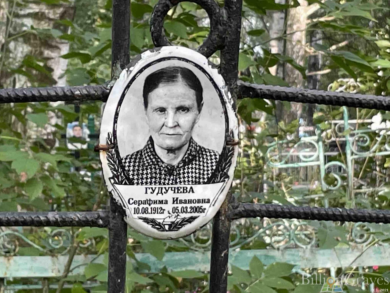 Гудучева Серафима Ивановна