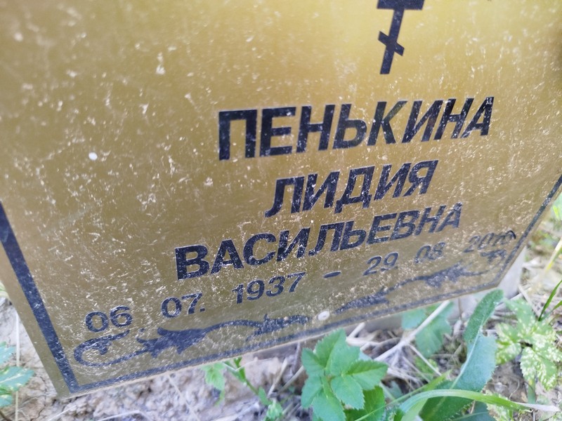 Пенькина