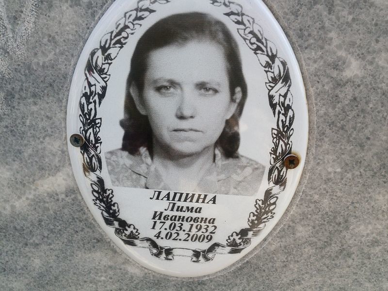 Лима Лапина Ивановна