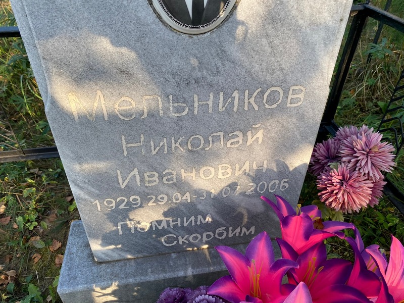 Мельников