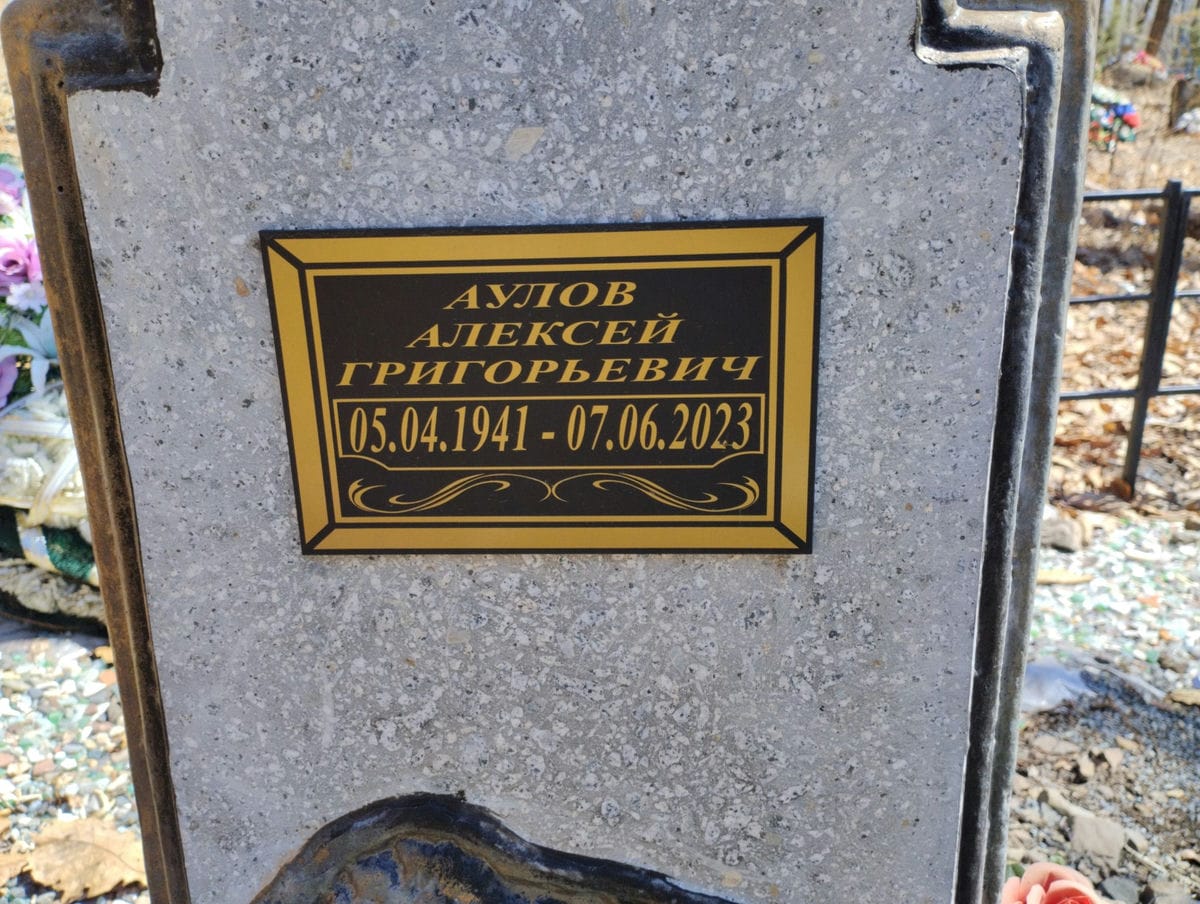 Аулов Алексей Григорьевич