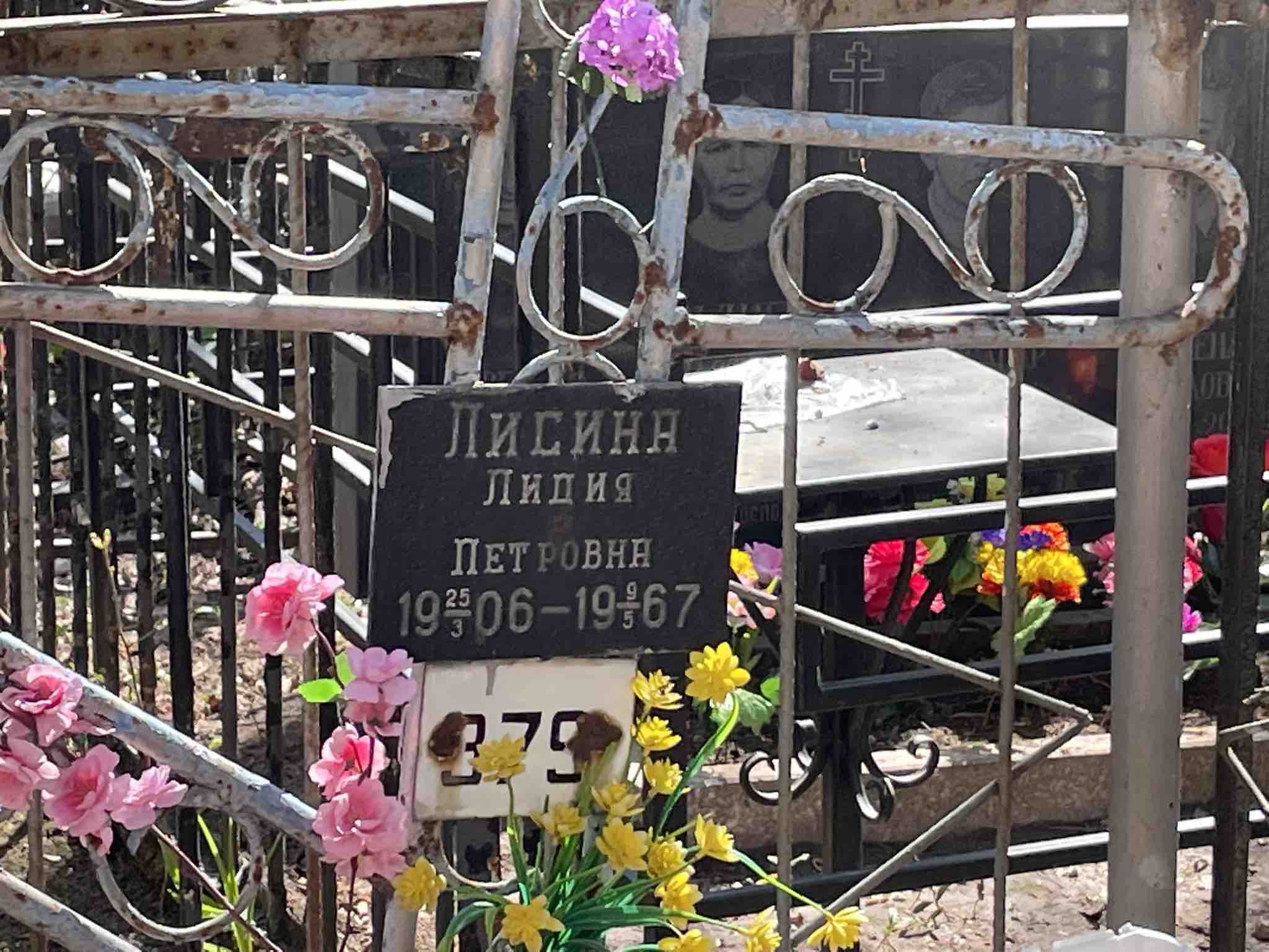 Лисина Лидия Петровна