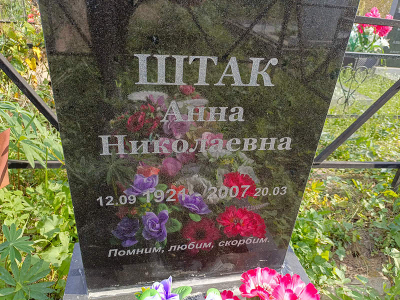 Штак