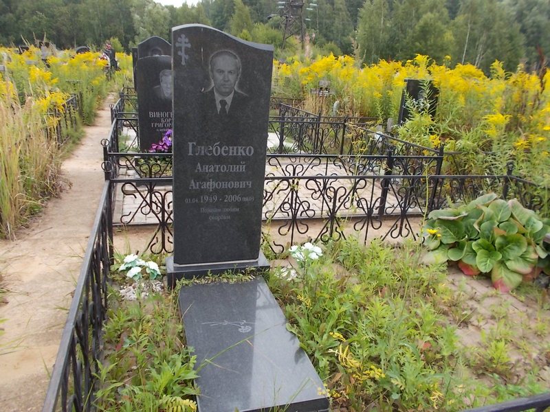 Глебенко Анатолий Агафонович