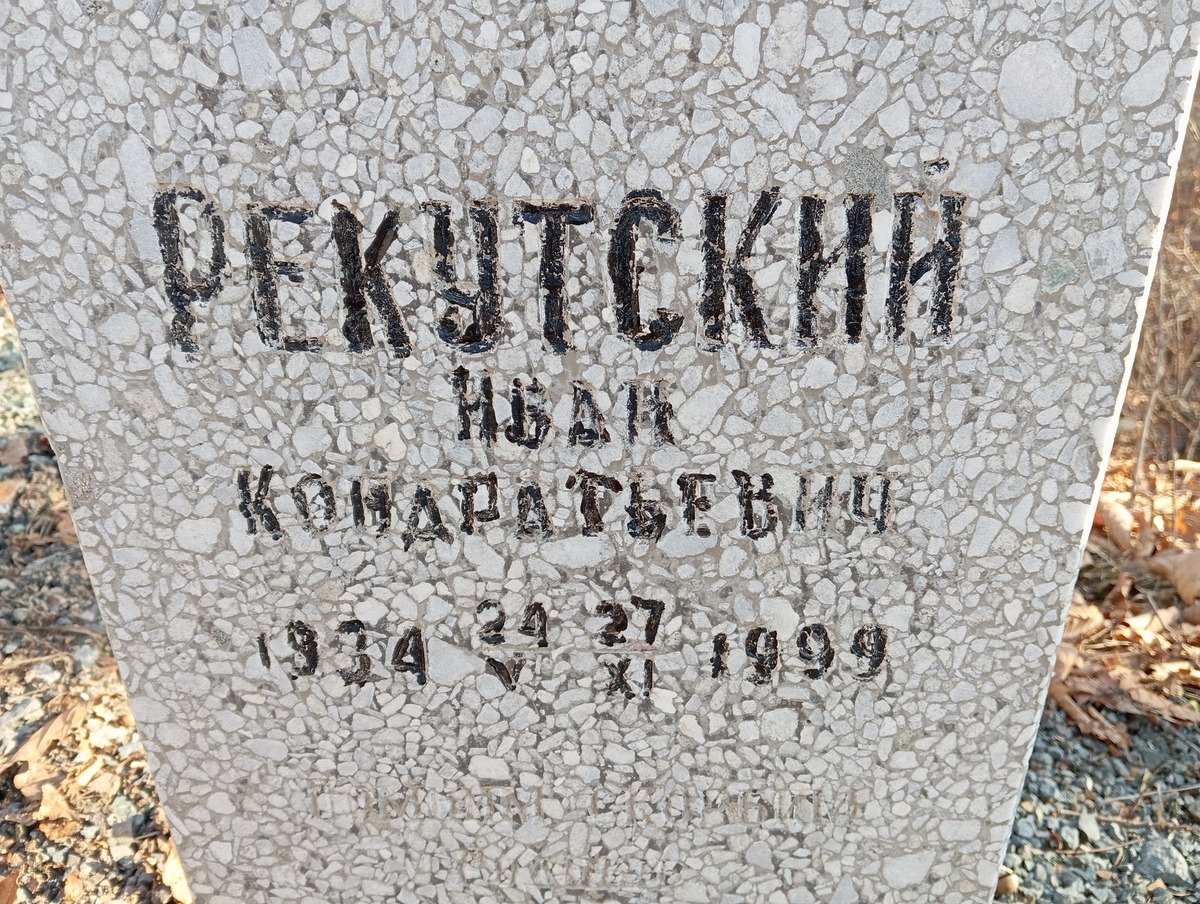 Рекутский Иван Конратьевич