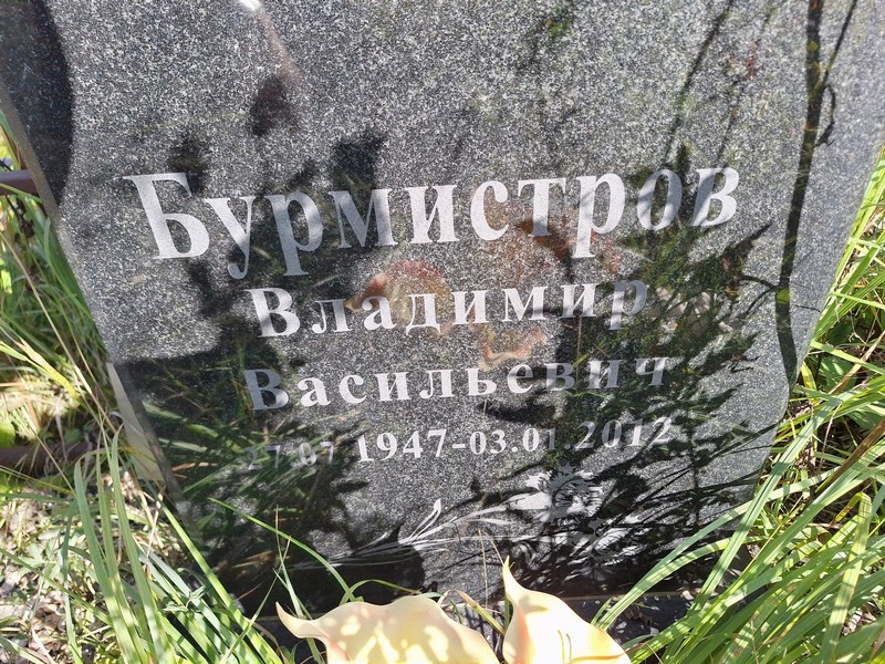 Бурмистров