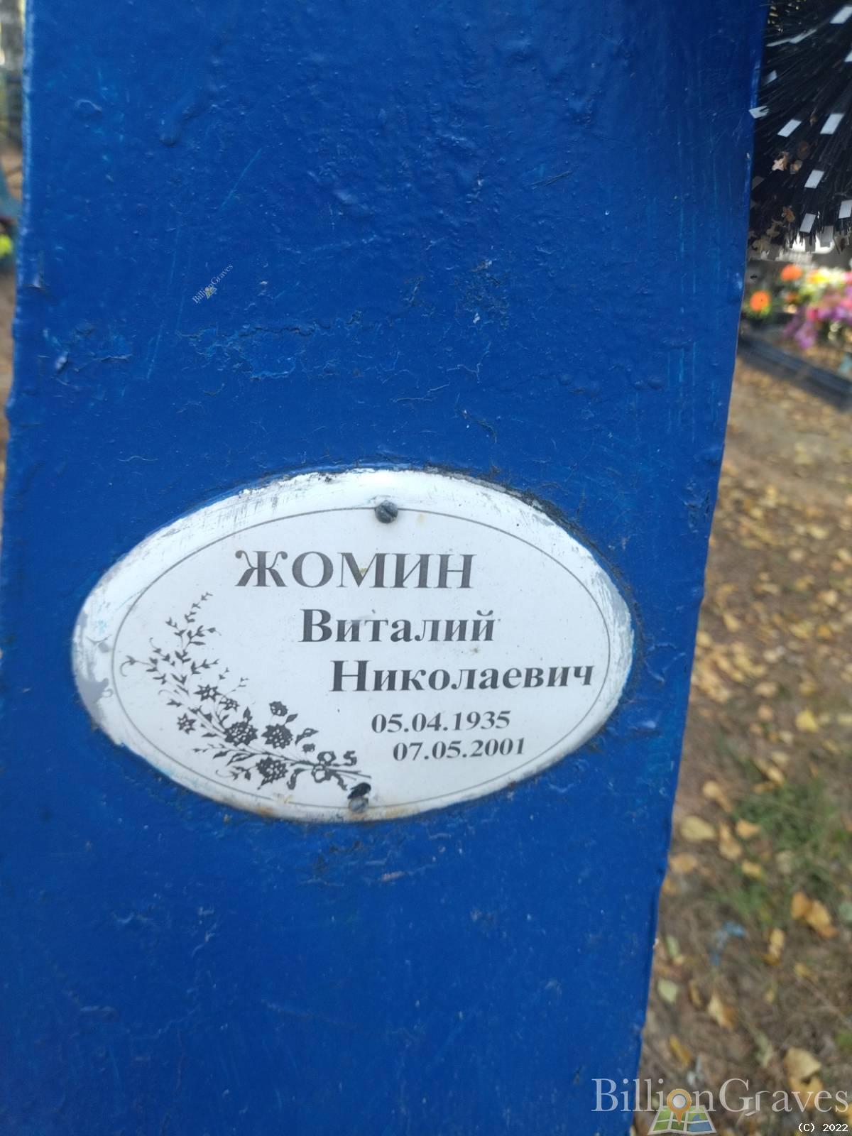 Жомин Виталий Николаевич