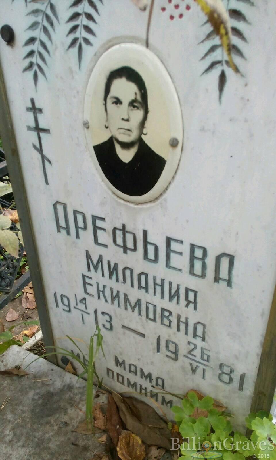 Арефьева Милания Екимовна