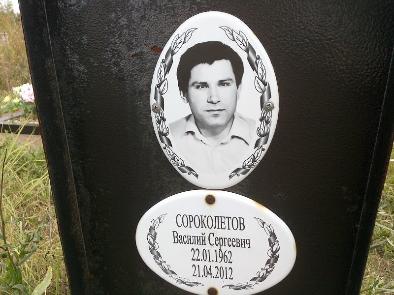 Сороколетов