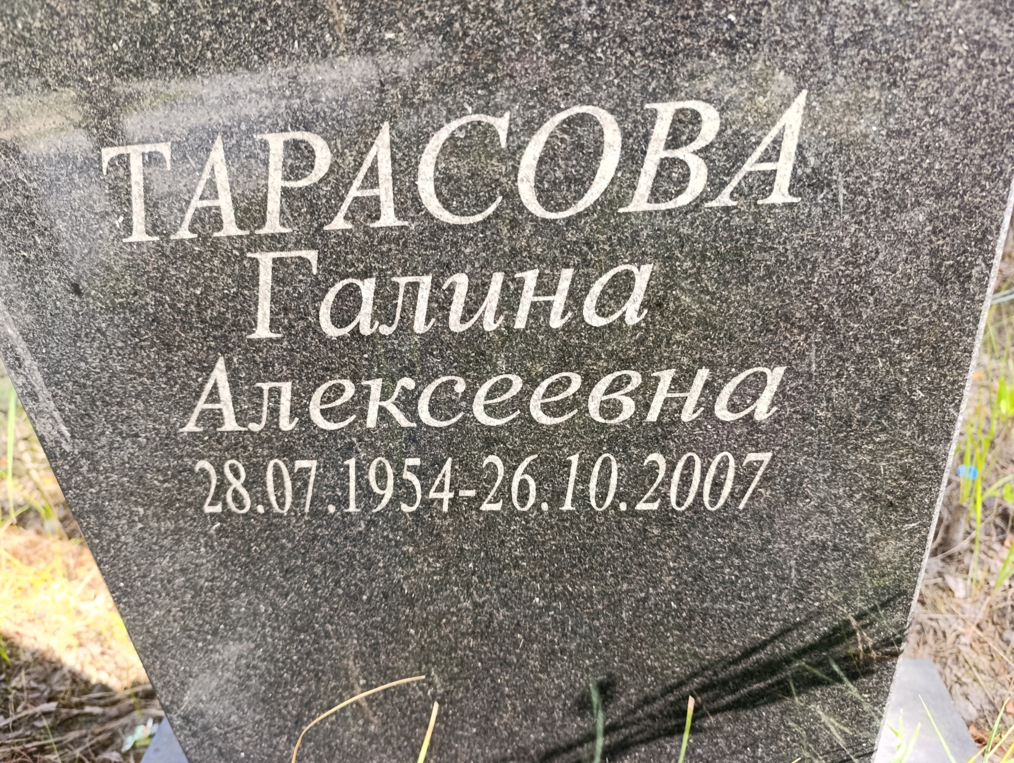 Тарасова Галина Алексеевна
