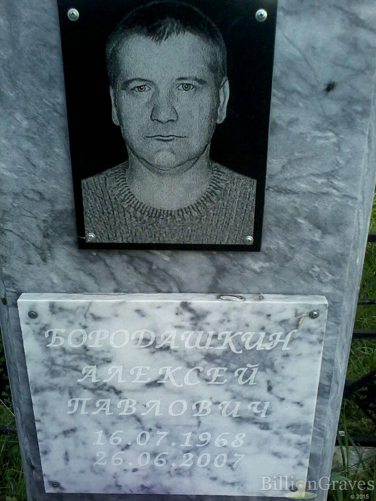 Бородашкин Алексей Павлович