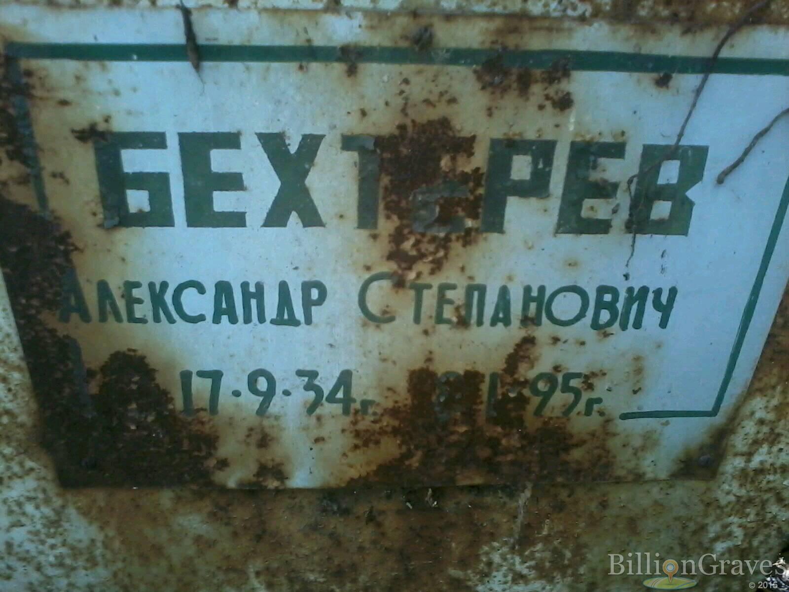Бехтерев Александр Степанович