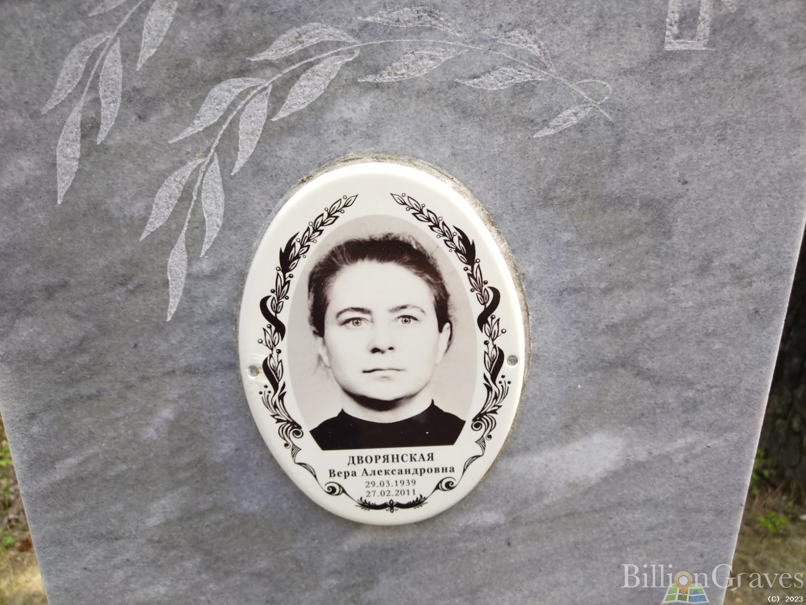 Дворянская Вера Александровна