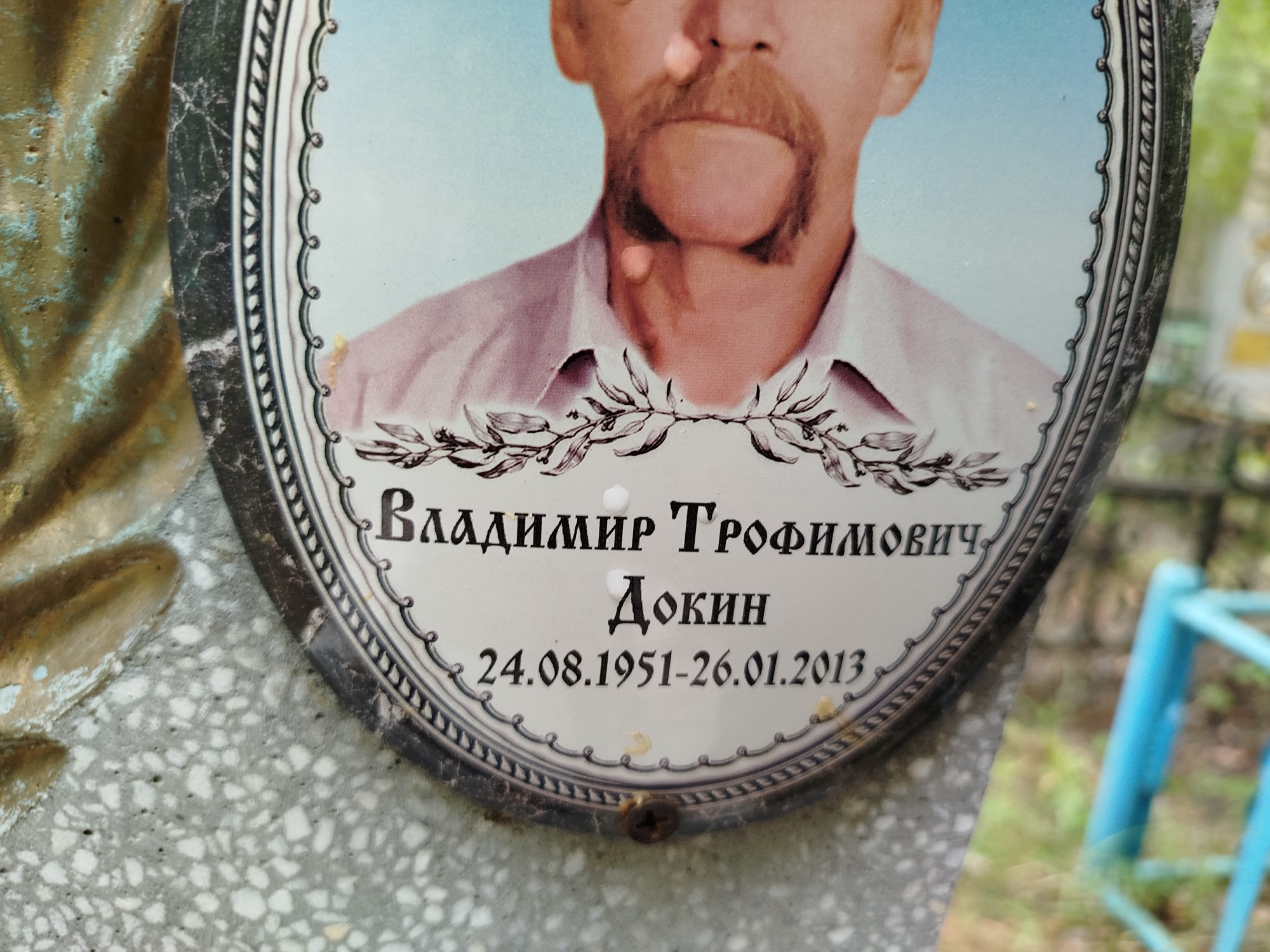 Докин Владимир Трофимович