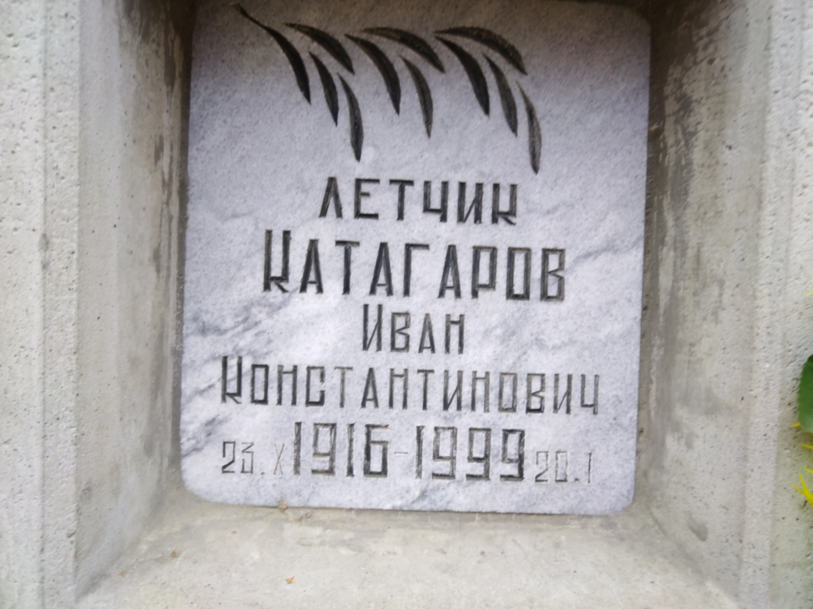 Катагаров Иван Константинович