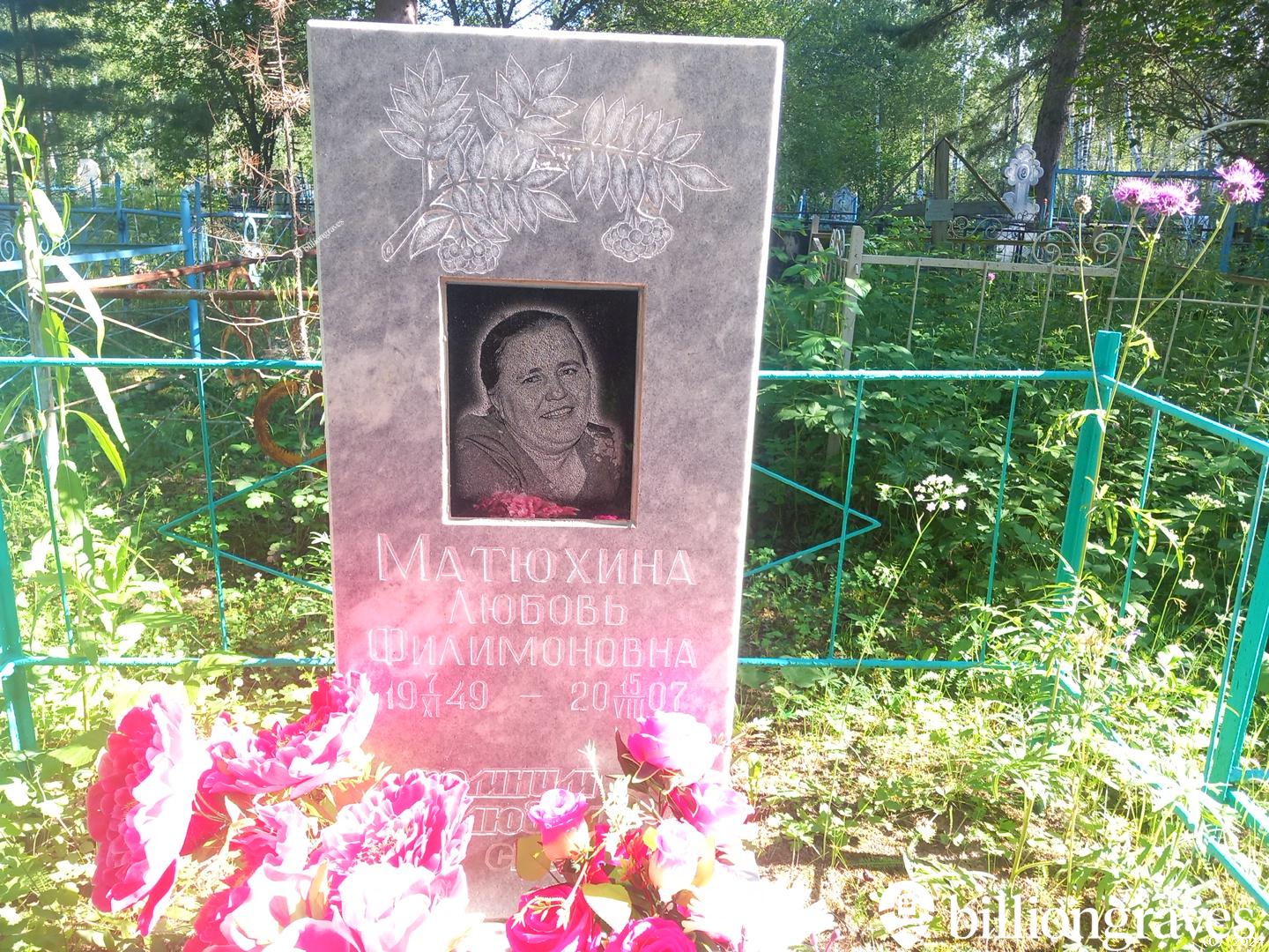 Матюхина Любовь Филимоновна
