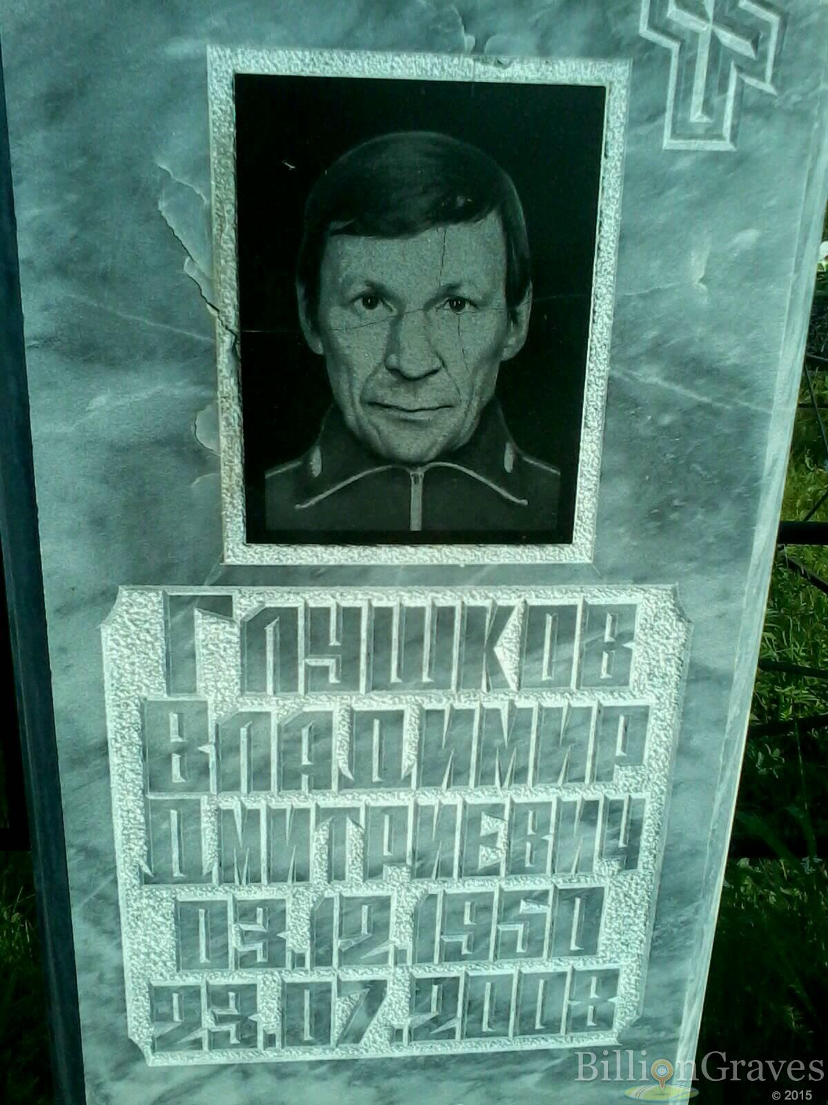 Глушков Владимир Дмитриевич