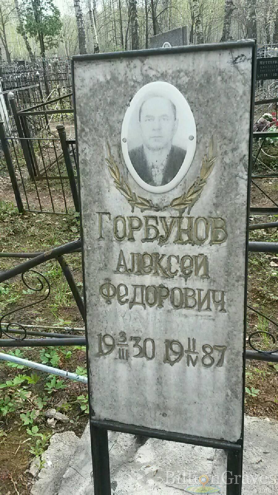 Горбунов Алексей Фёдорович