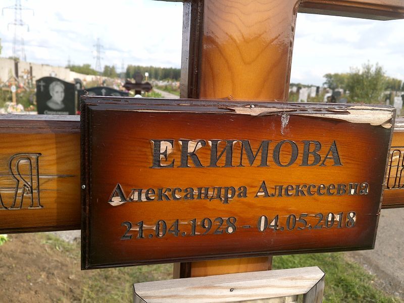 Екимова Александра Алексеевна