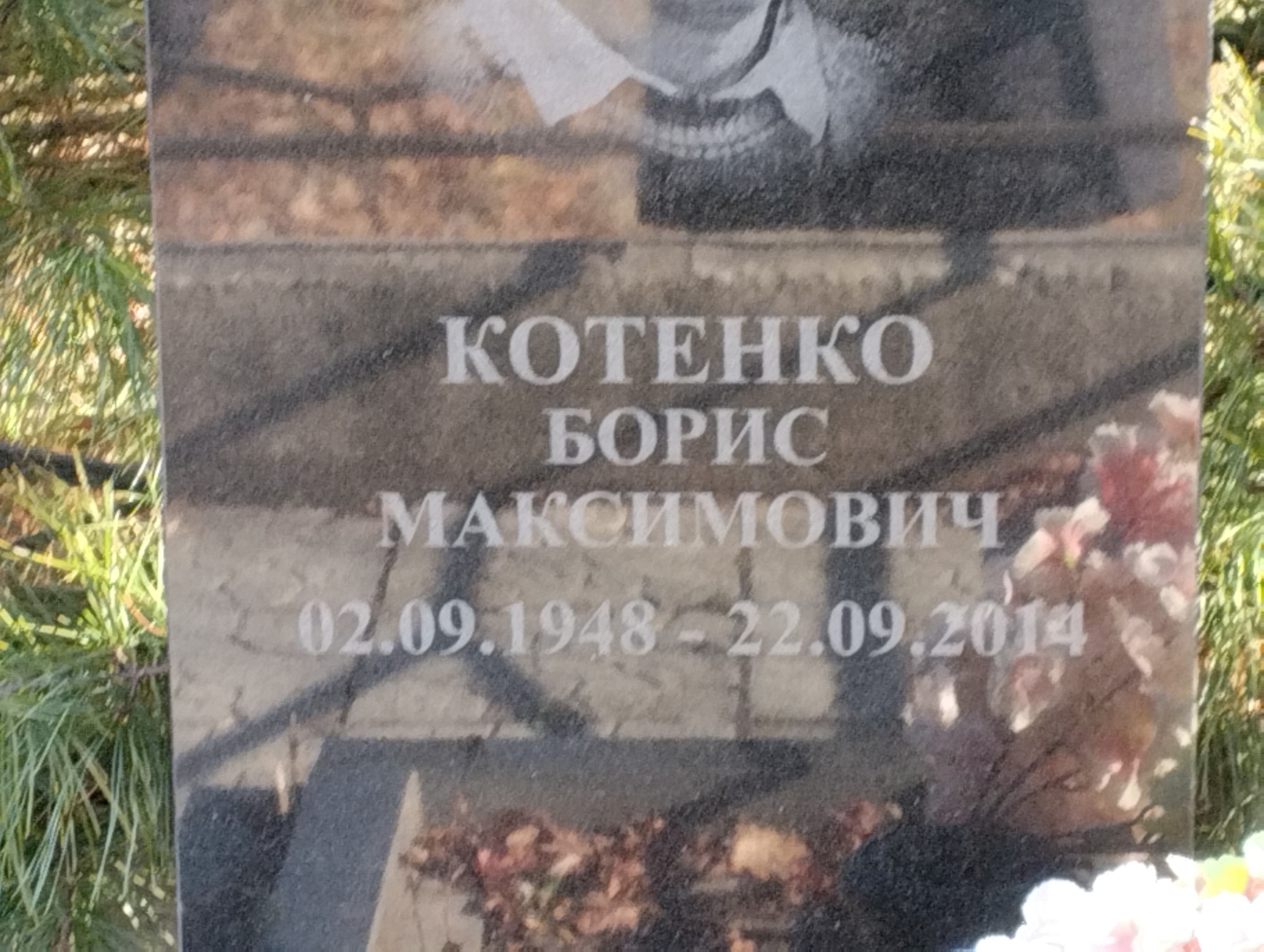 Котенко Борис Максимович