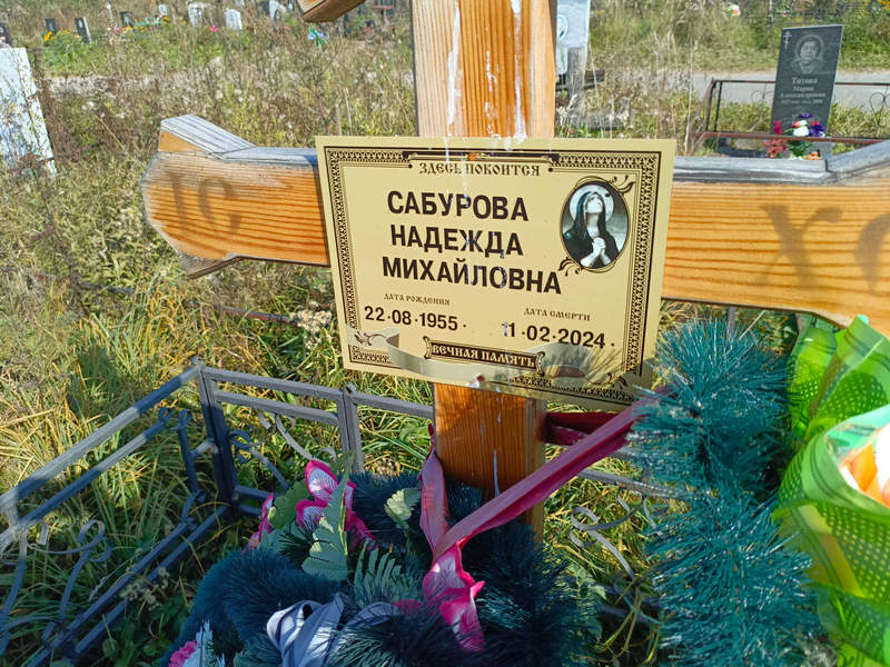 Сабурова