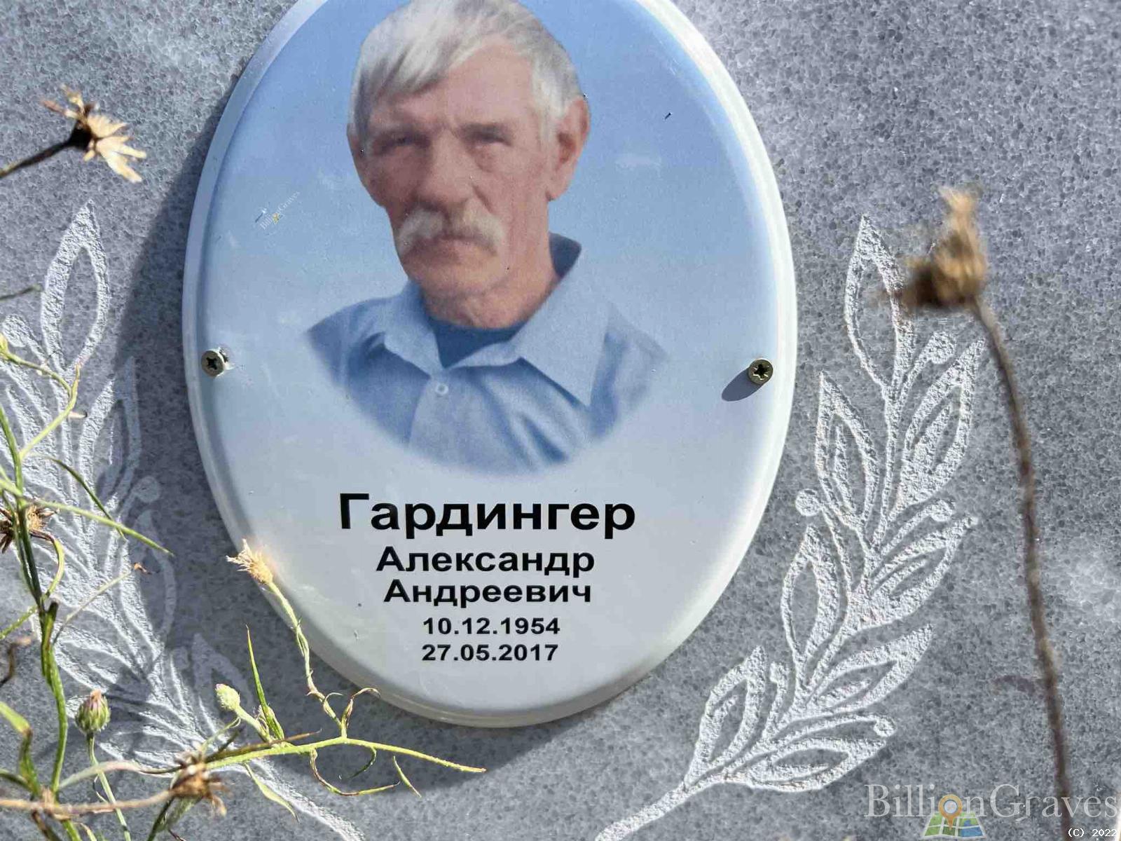 Гардингер Александр Андреевич