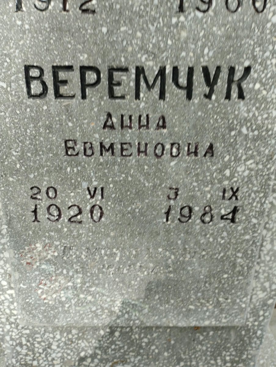 Веремчук Анна Евменовна