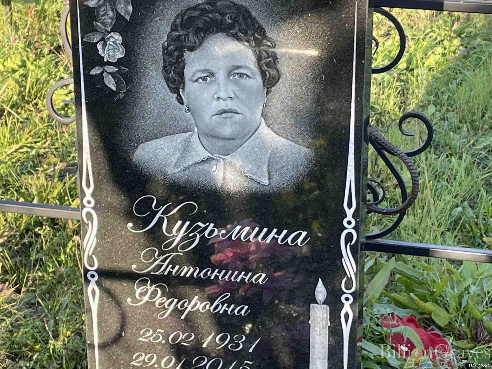 Кузьмина Антонина Федоровна