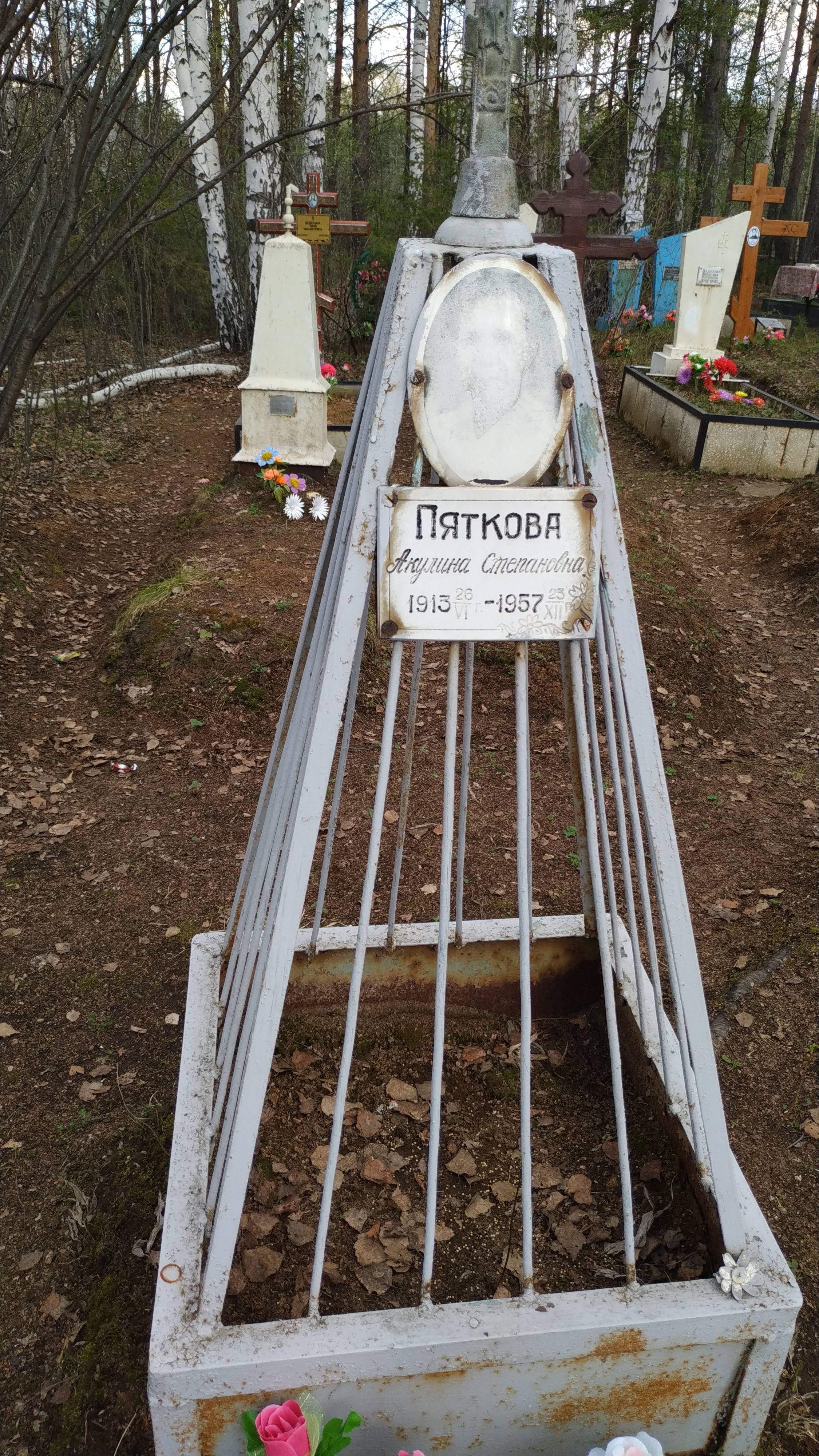 Пяткова Акулина Степановна