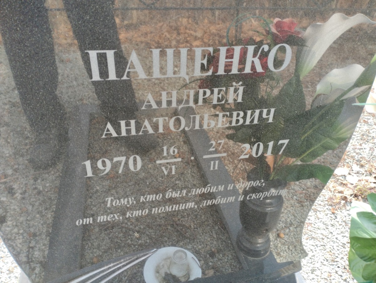 Пащенко Андрей Анатольевич