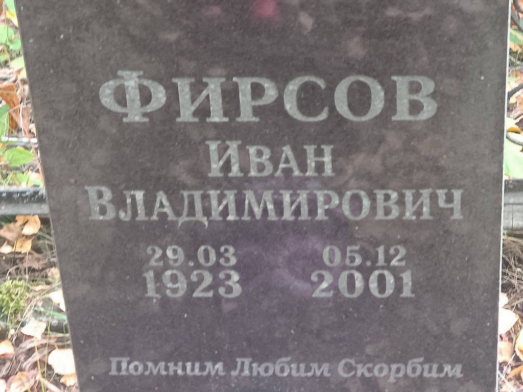 Фирсов Иван Владимирович