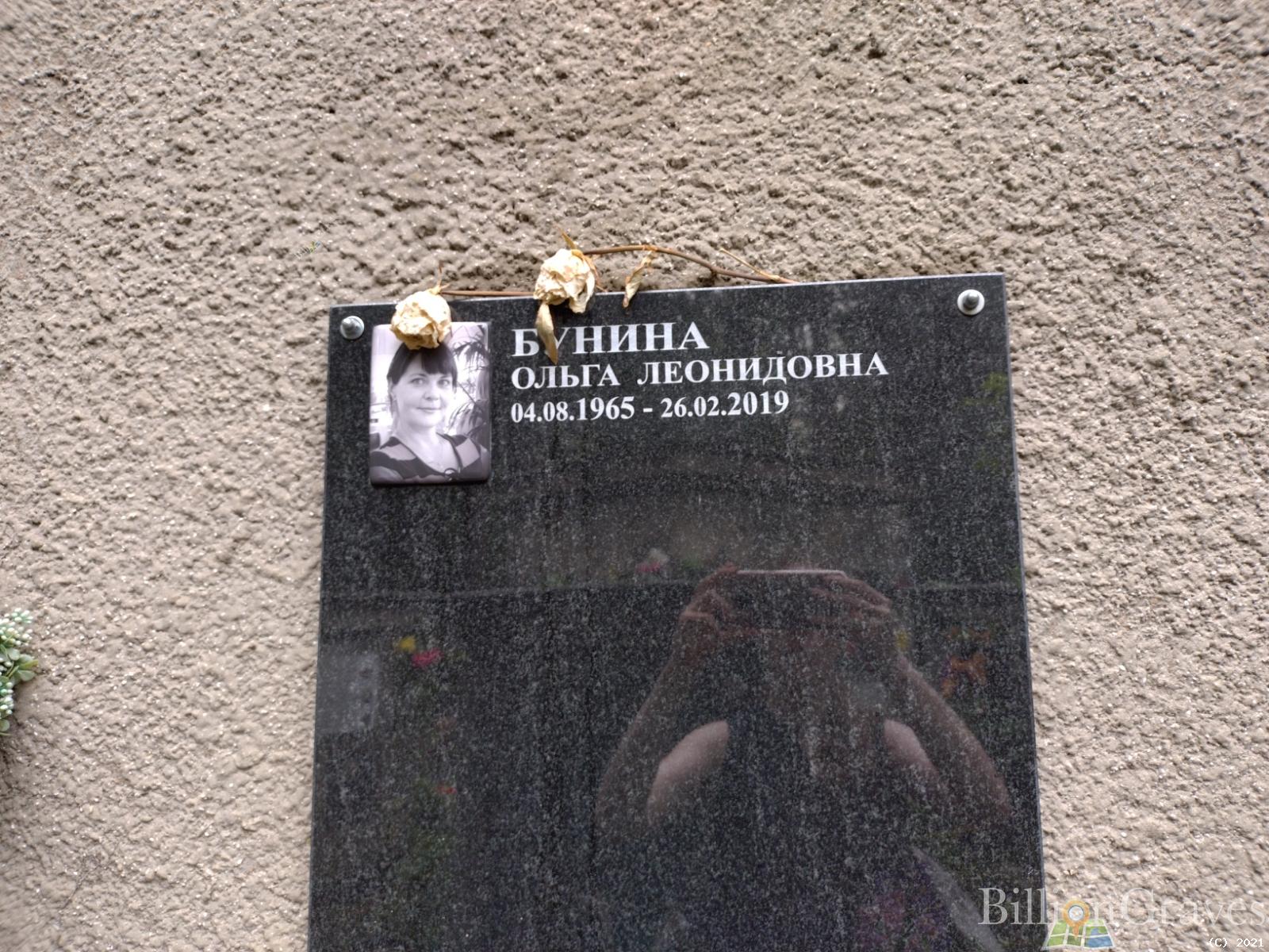 Бунина Ольга Леонидовна