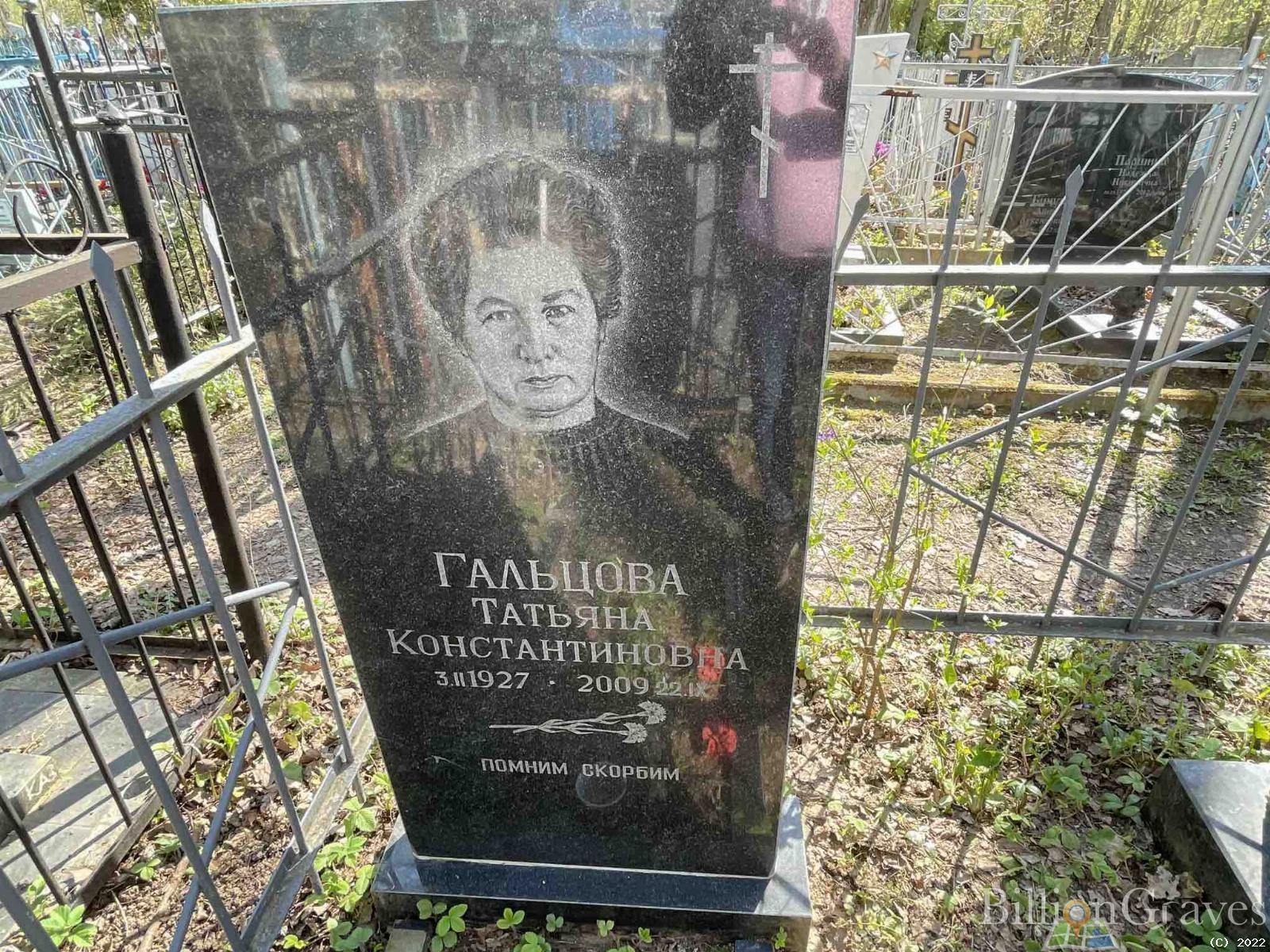Гальцова Татьяна Константиновна
