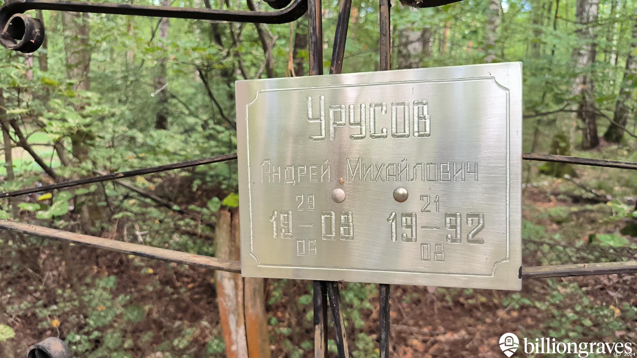 Урусов Андрей Михайлович