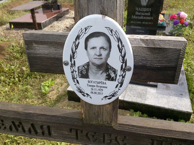 Богатырёва