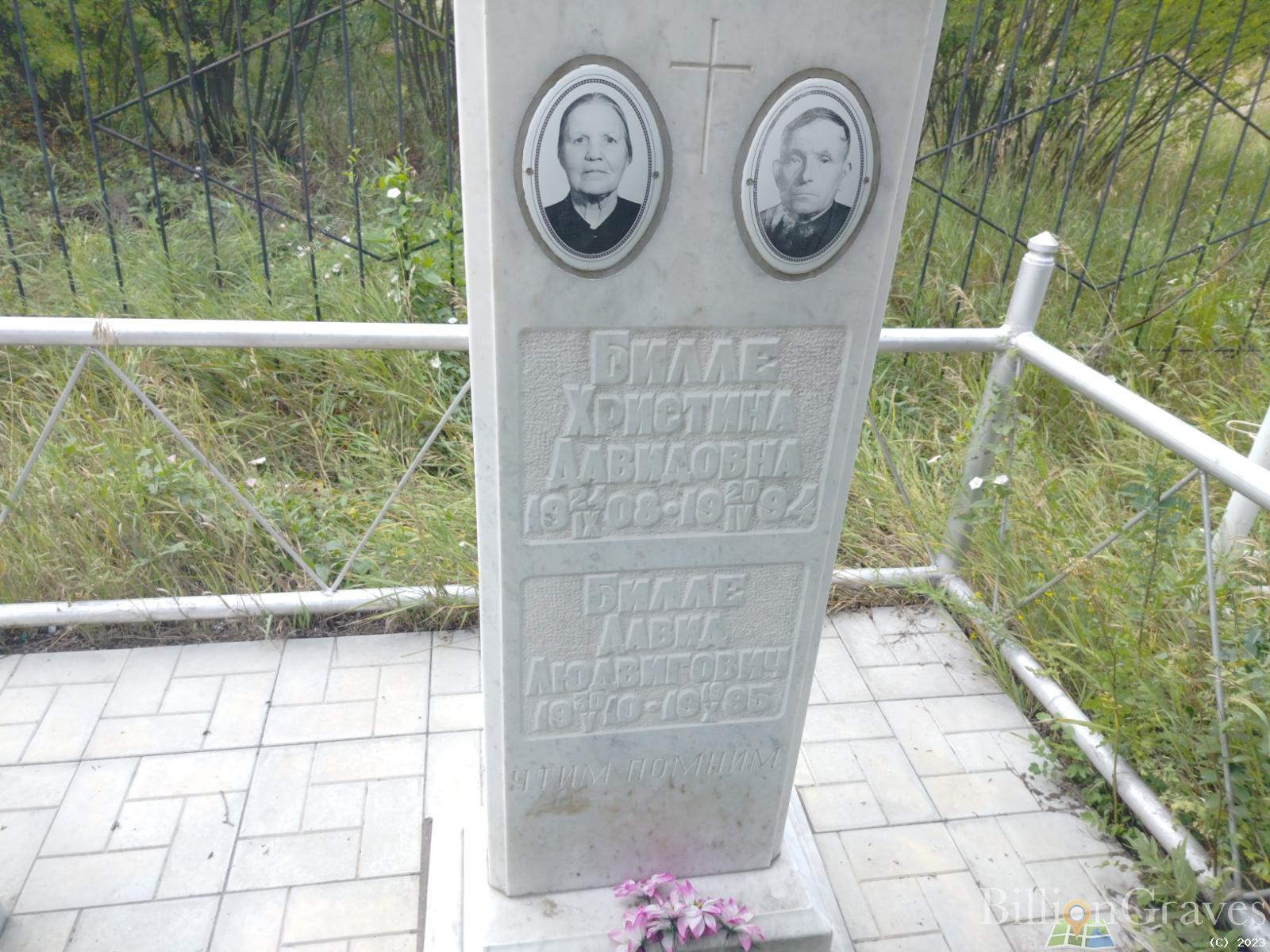 Билле Давид Людвигович