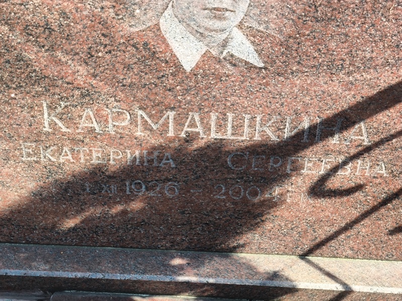 Кармашкина