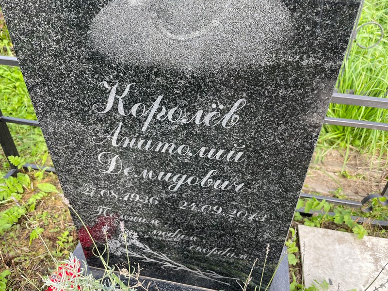 Королев