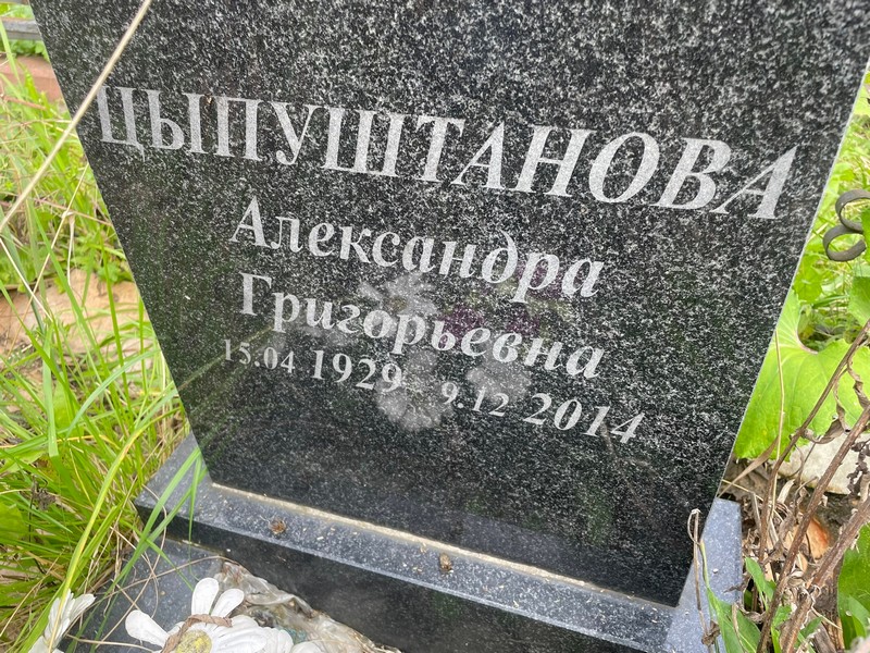 Цыпуштанова Александра Григорьевна