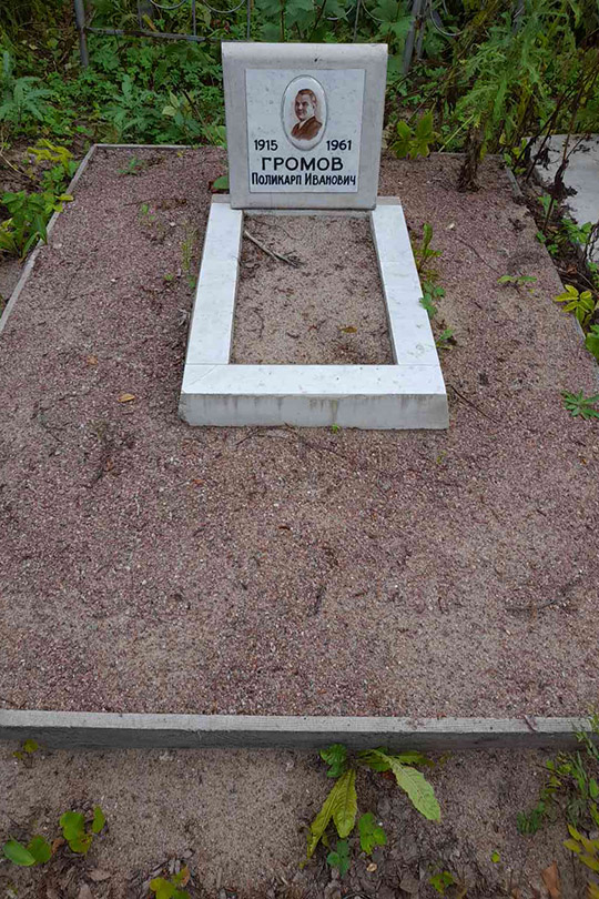 Громов Поликарп Иванович