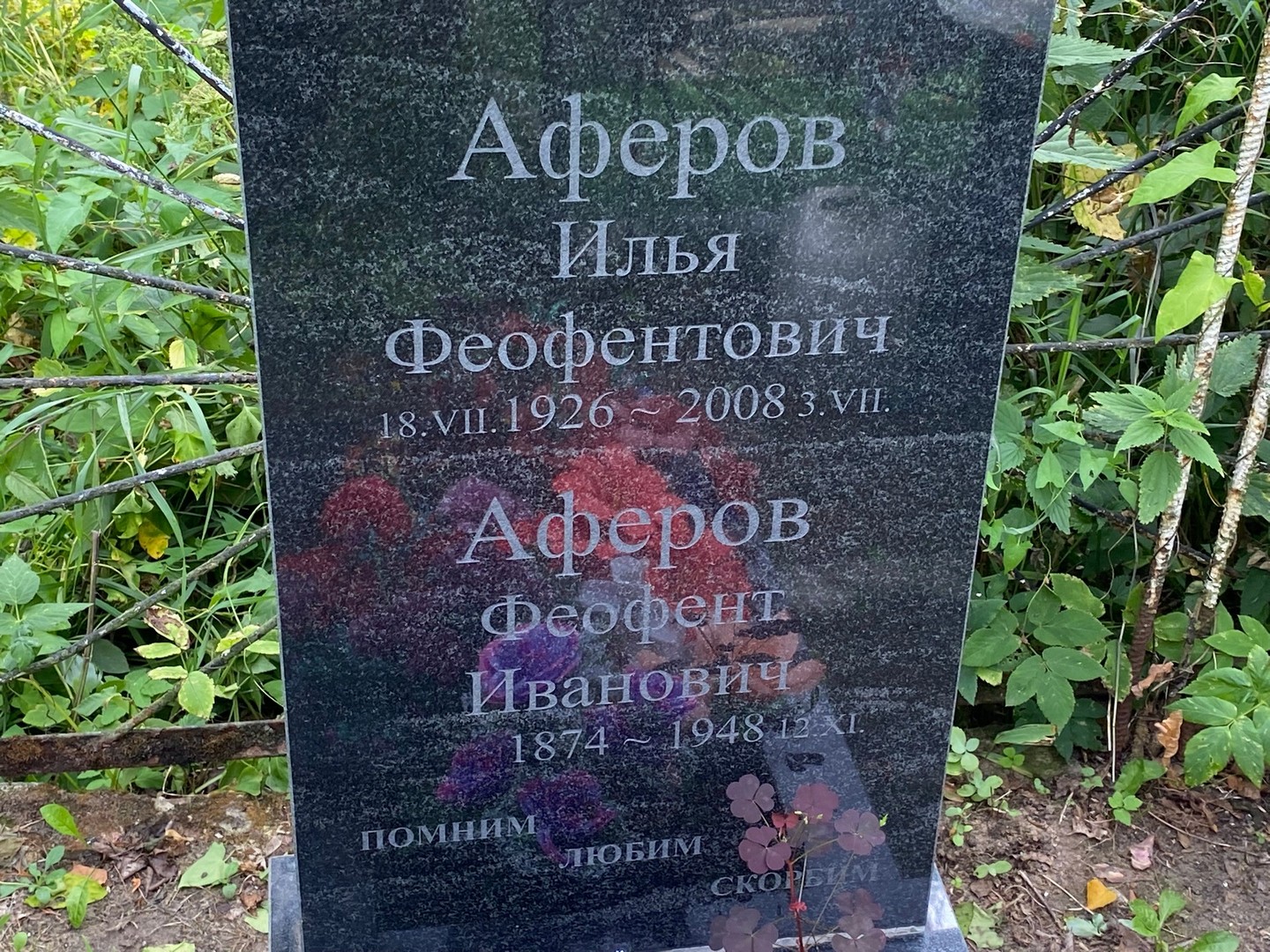 Феофент Аферов Иванович