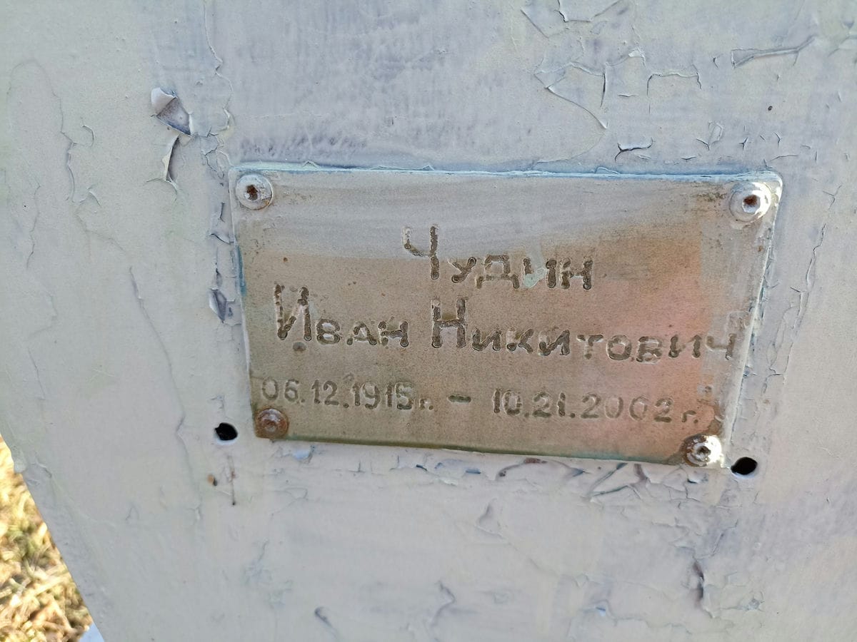 Чудин Иван Никитович
