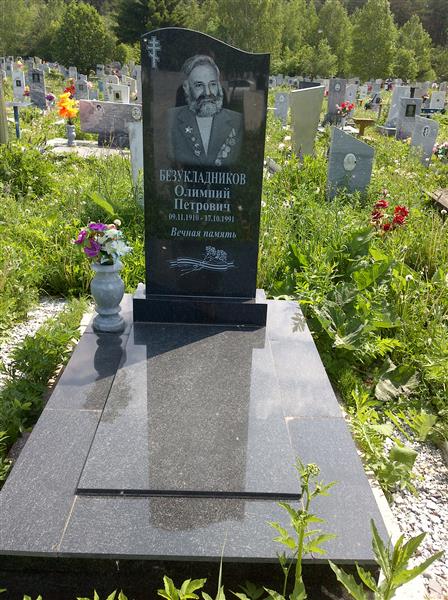 Безукладников Олимпий Петрович