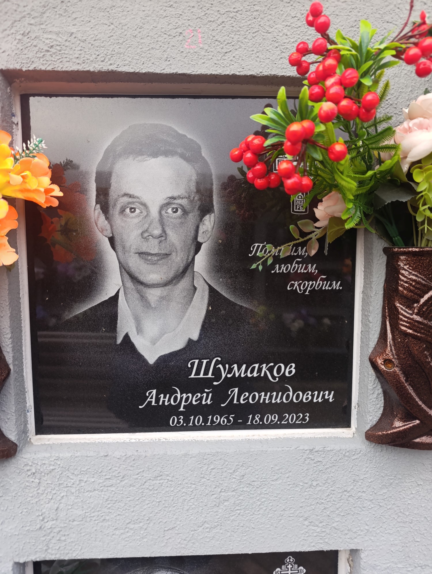 Шумаков Андрей Леонидович