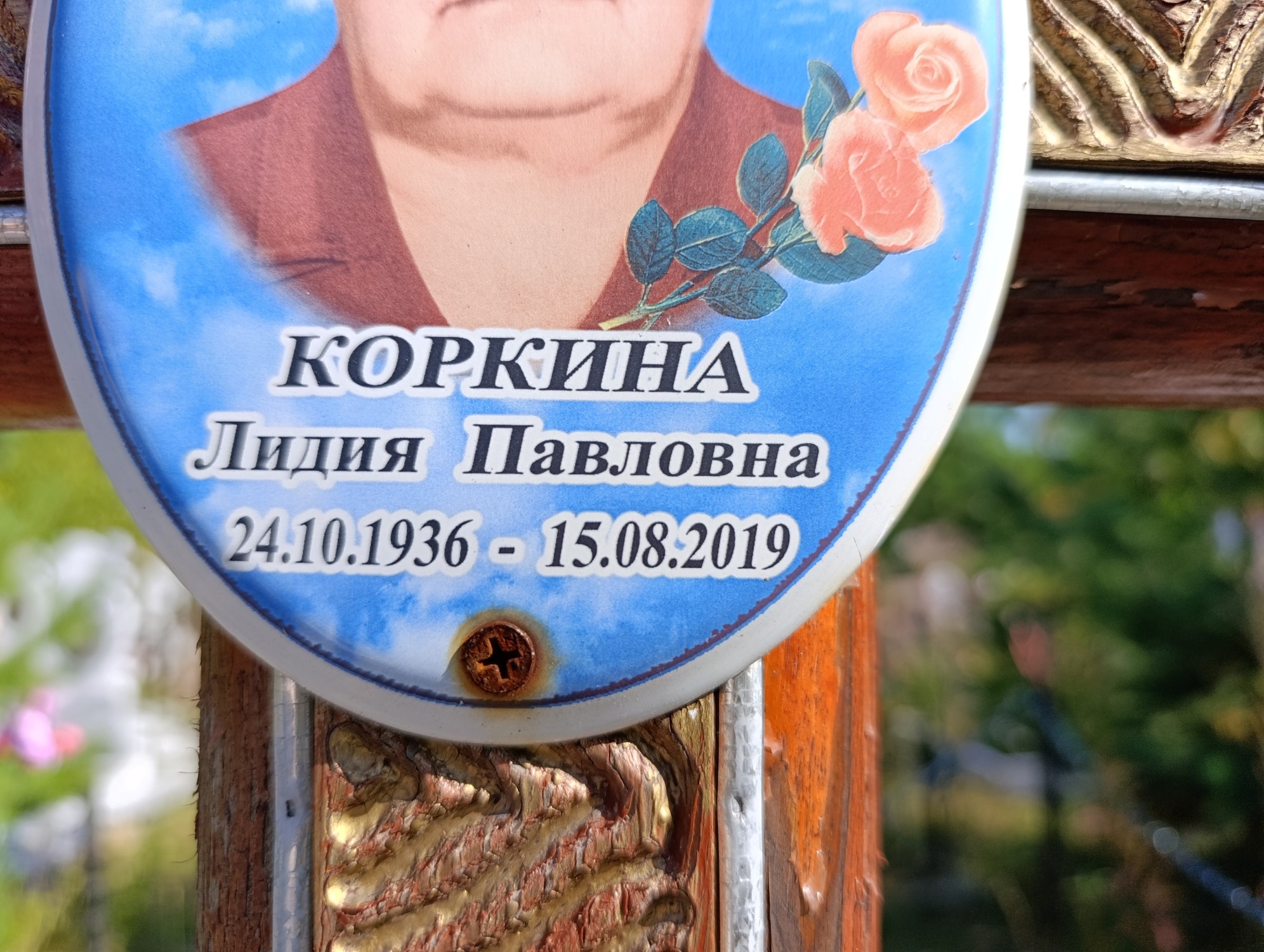 Коркина Лидия Павловна