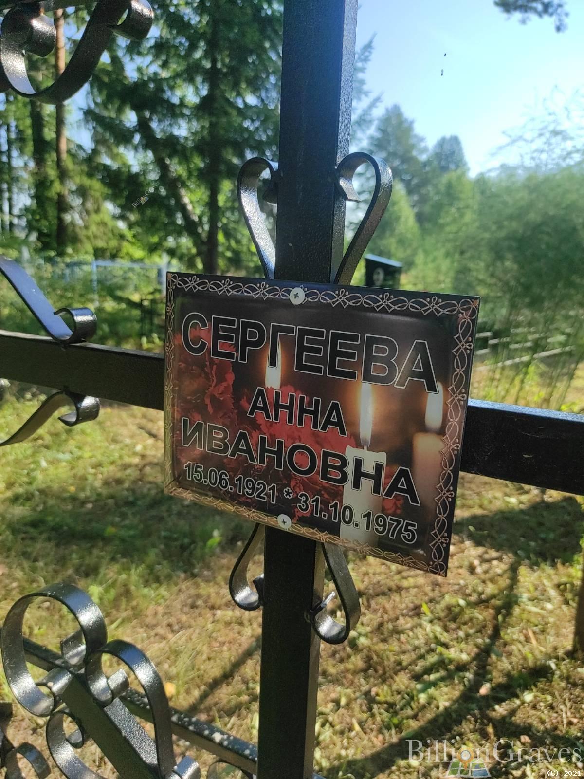 Сергеева Анна Ивановна